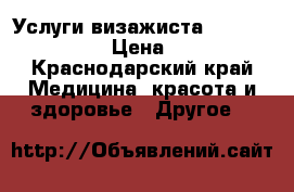 Услуги визажиста makeup_arevik › Цена ­ 600 - Краснодарский край Медицина, красота и здоровье » Другое   